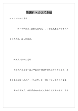 新团员入团仪式总结