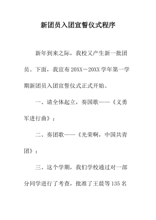 新团员入团宣誓仪式程序--精编范文