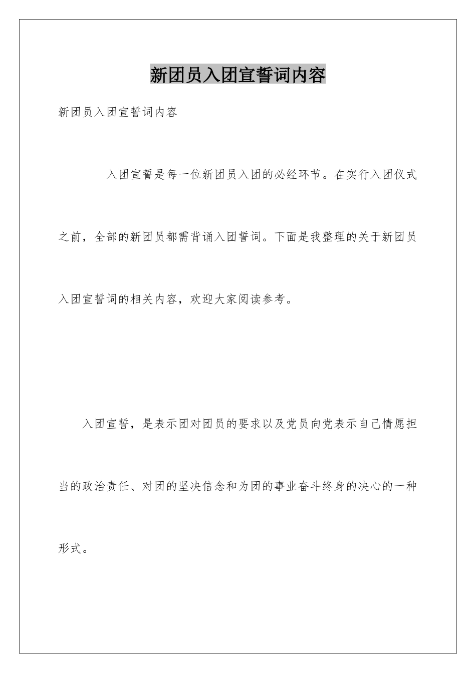 新团员入团宣誓词内容_第1页