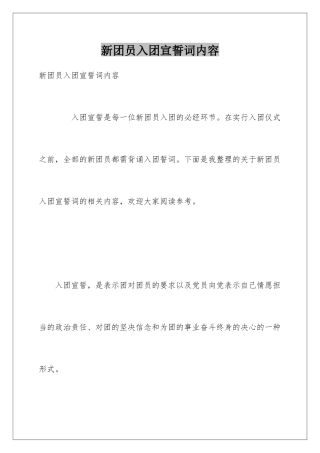 新团员入团宣誓词内容