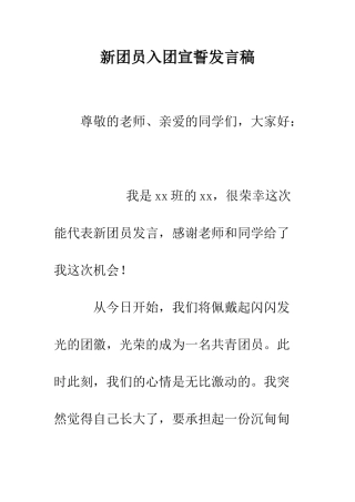 新团员入团宣誓发言稿--精编范文