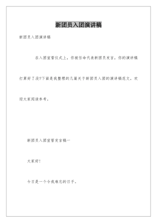 新团员入团演讲稿