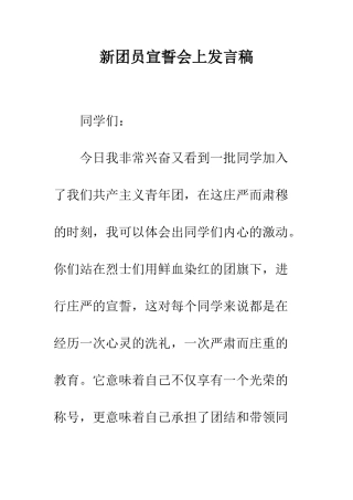新团员宣誓会上发言稿--精编范文