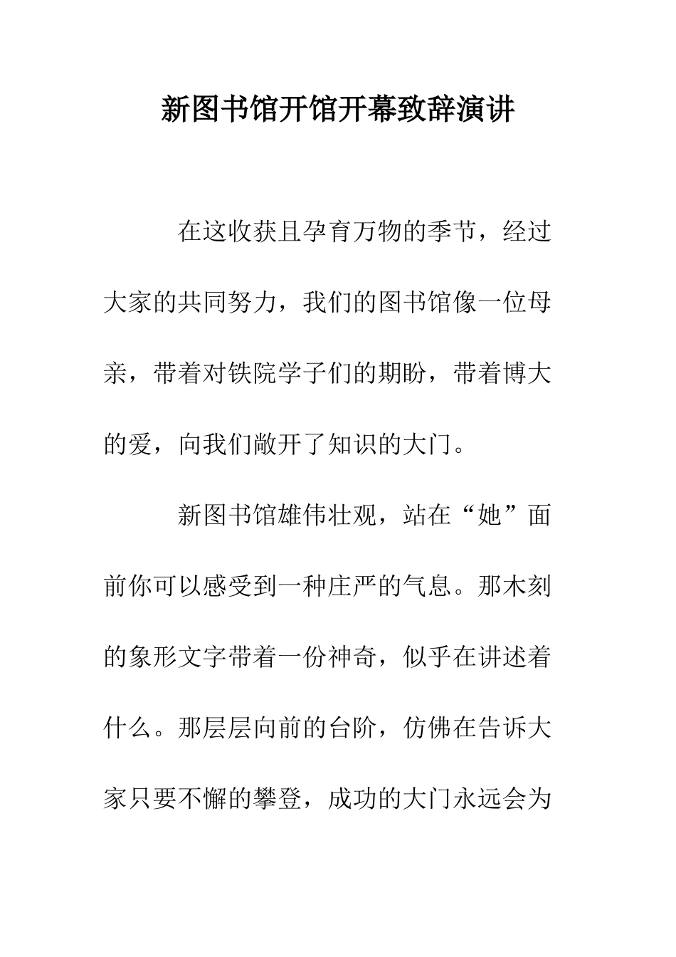 新图书馆开馆开幕致辞演讲--精编范文_第1页