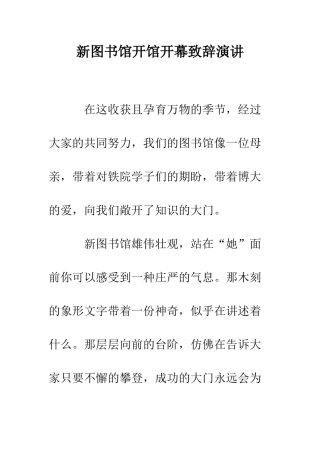 新图书馆开馆开幕致辞演讲--精编范文