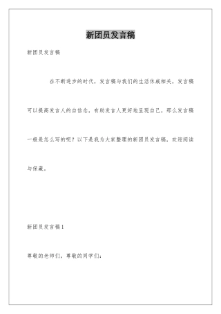 新团员发言稿