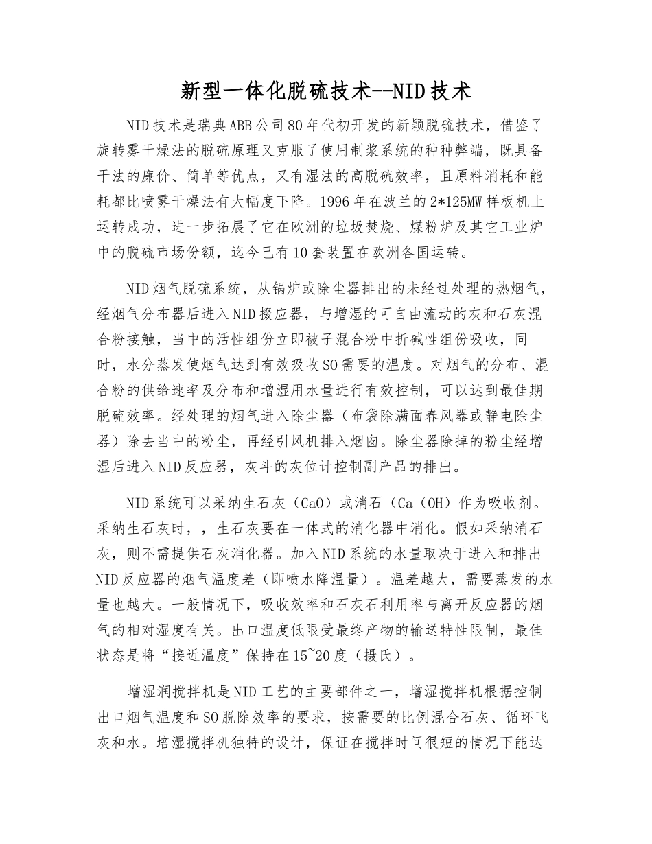 新型一体化脱硫技术--NID技术_第1页