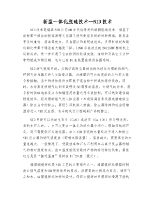 新型一体化脱硫技术--NID技术