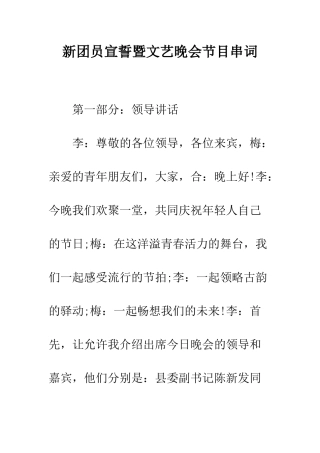 新团员宣誓暨文艺晚会节目串词--精编范文