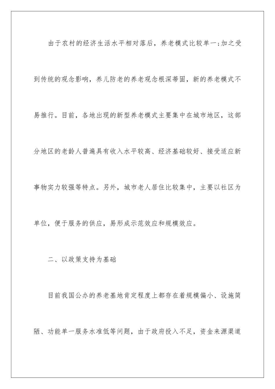 新型养老模式研究的村官面试热点题目_第3页