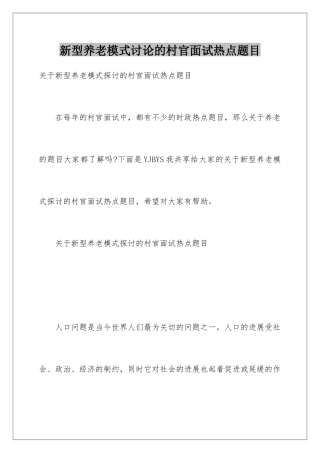 新型养老模式研究的村官面试热点题目