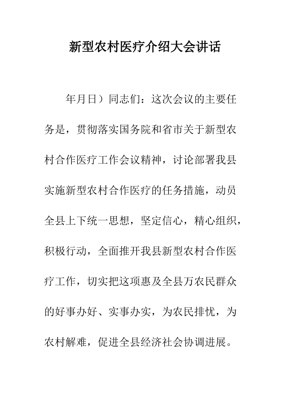 新型农村医疗介绍大会讲话--精编范文_第1页
