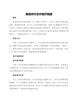 新型农村合作医疗制度