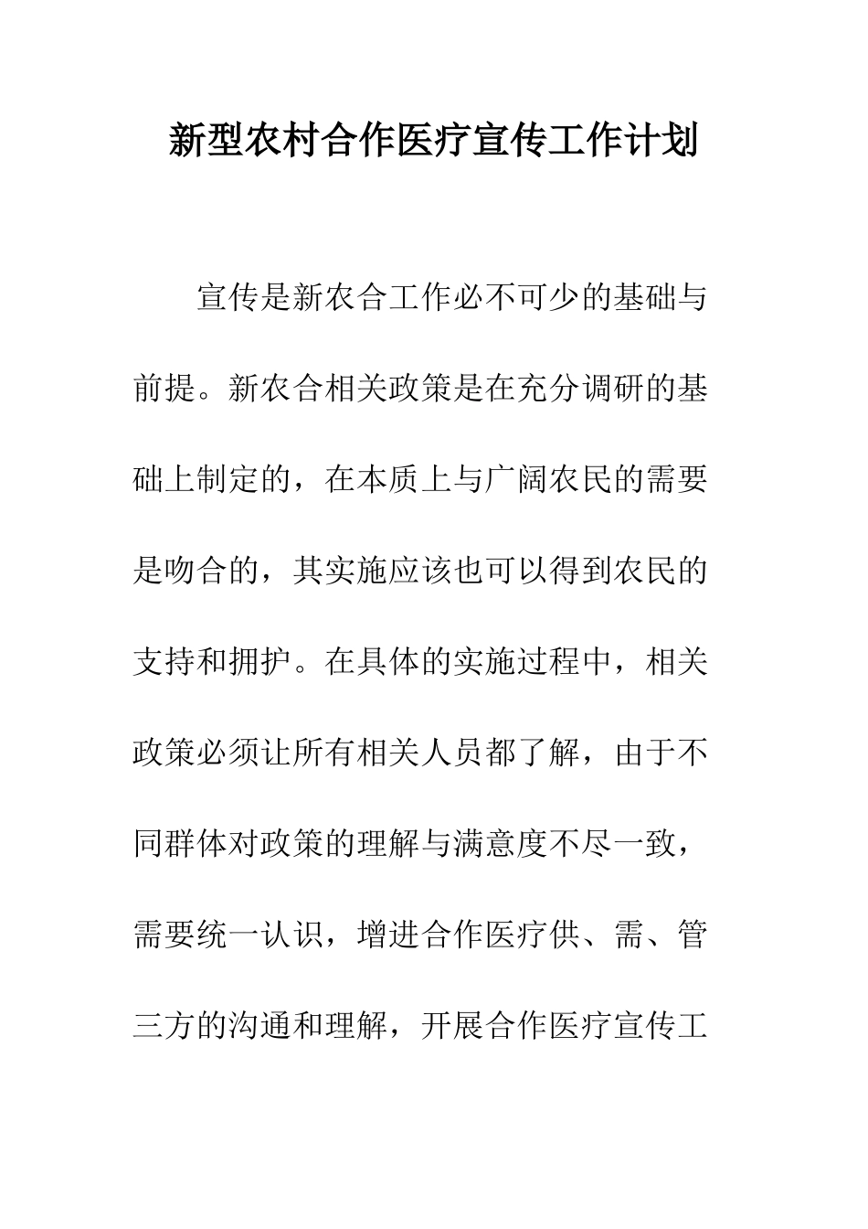 新型农村合作医疗宣传工作计划--精编范文_第1页