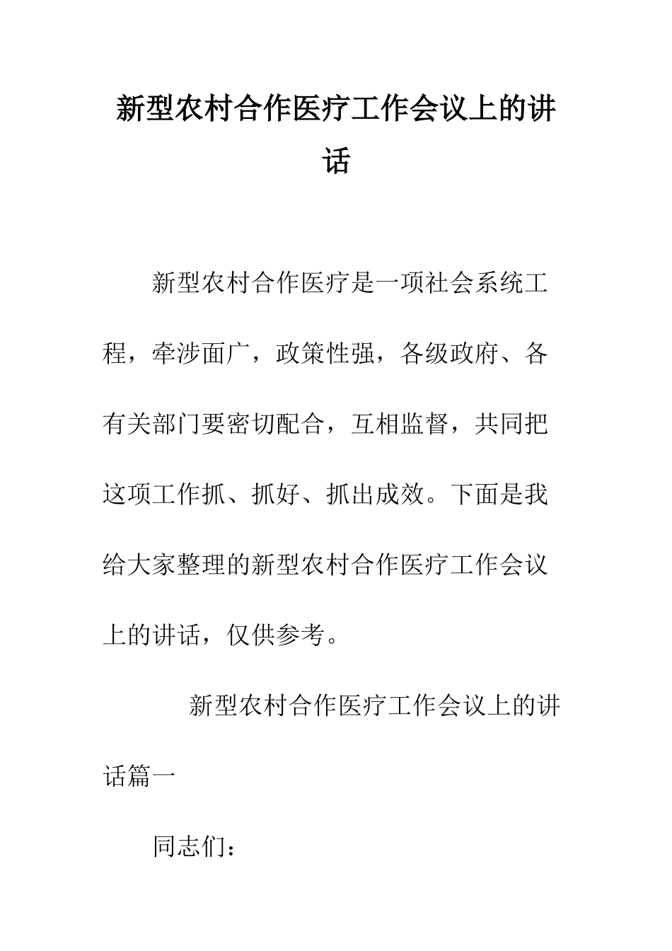 新型农村合作医疗工作会议上的讲话--精编范文_第1页