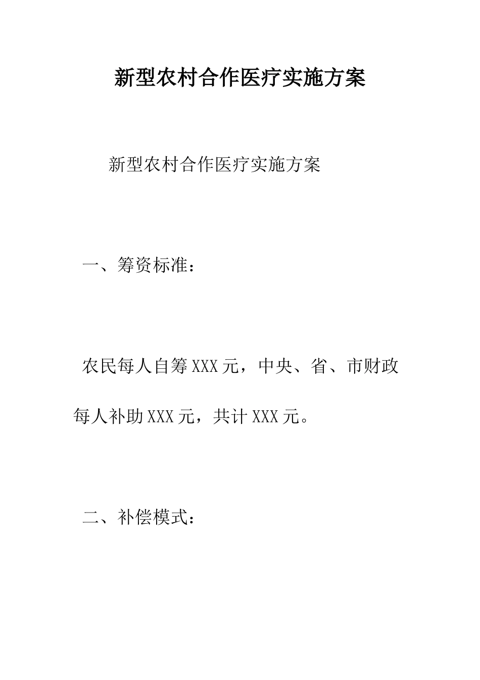 新型农村合作医疗实施方案--精编范文_第1页