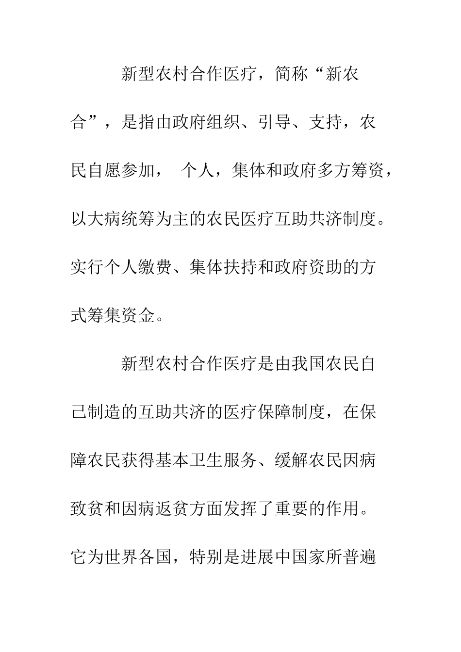 新型农村医疗保险社会调查报告--精编范文_第2页