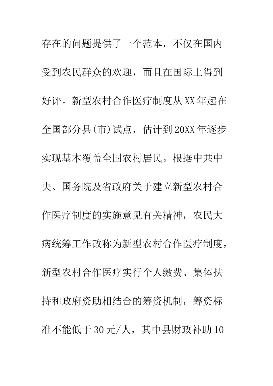 新型农村医疗保险社会调查报告--精编范文_第3页