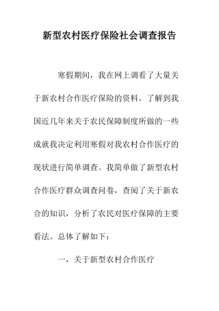 新型农村医疗保险社会调查报告--精编范文