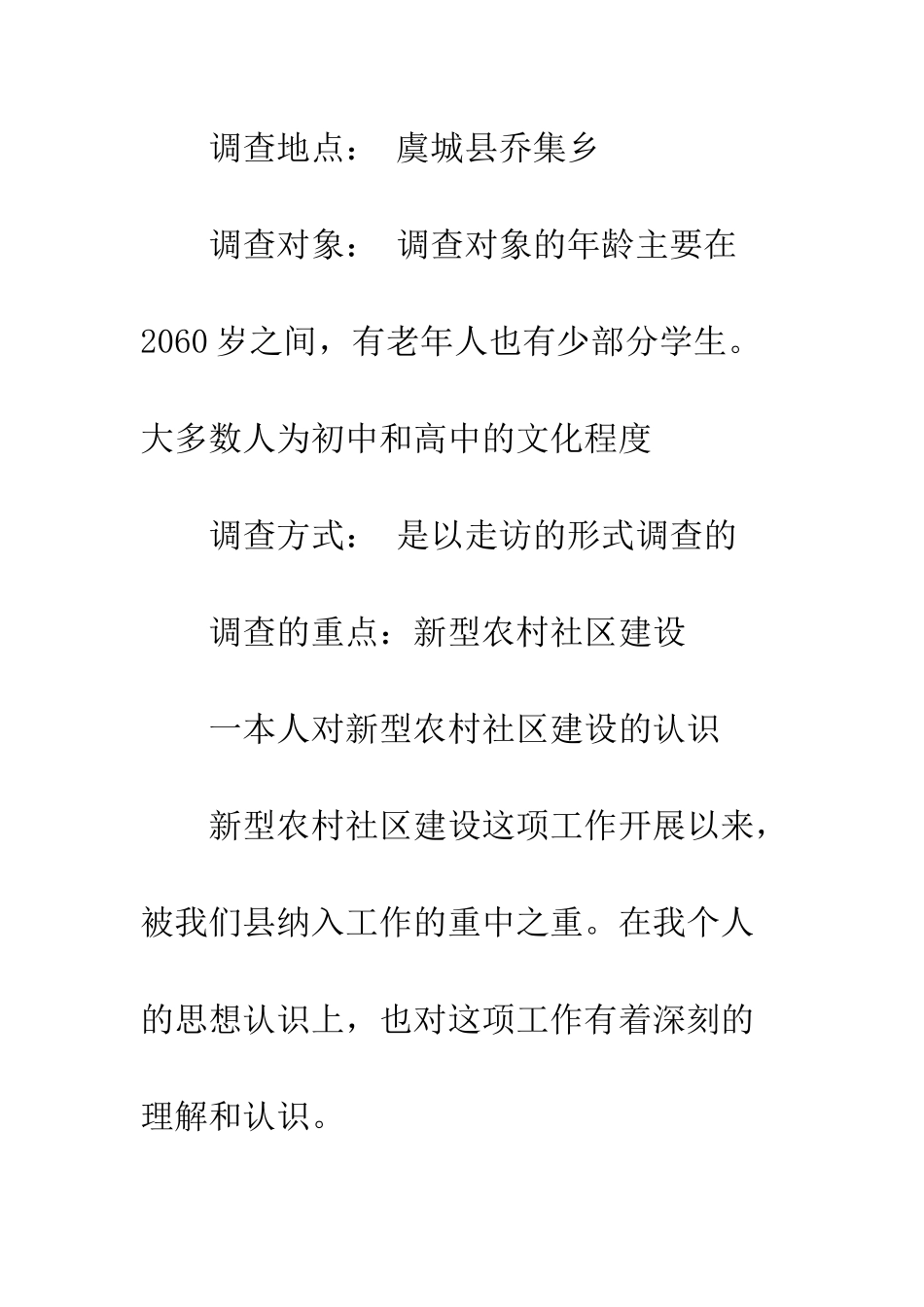 新型农村社区建设调研报告--精编范文_第2页