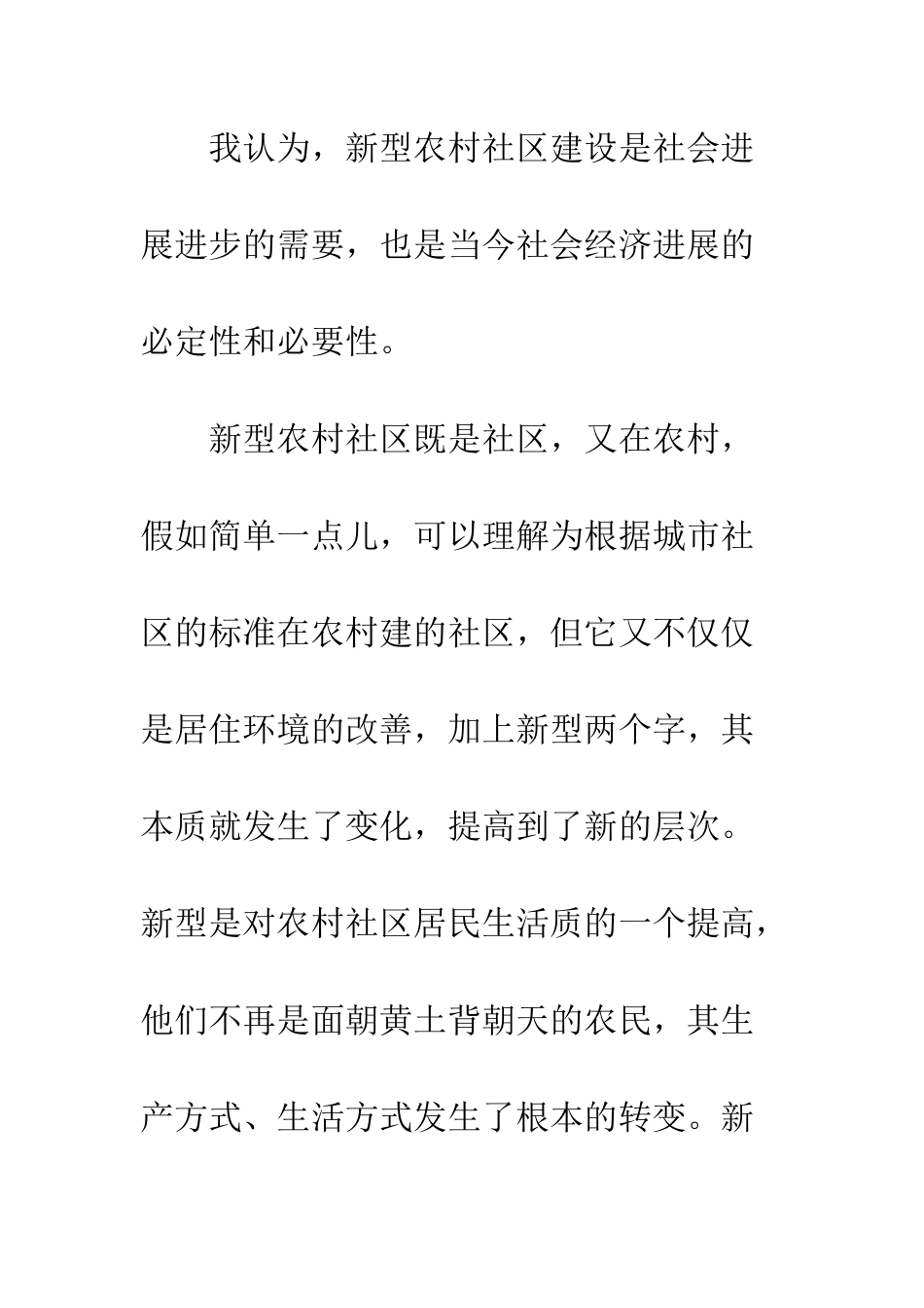 新型农村社区建设调研报告--精编范文_第3页