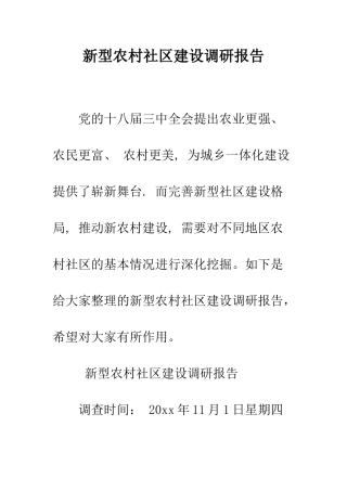 新型农村社区建设调研报告--精编范文
