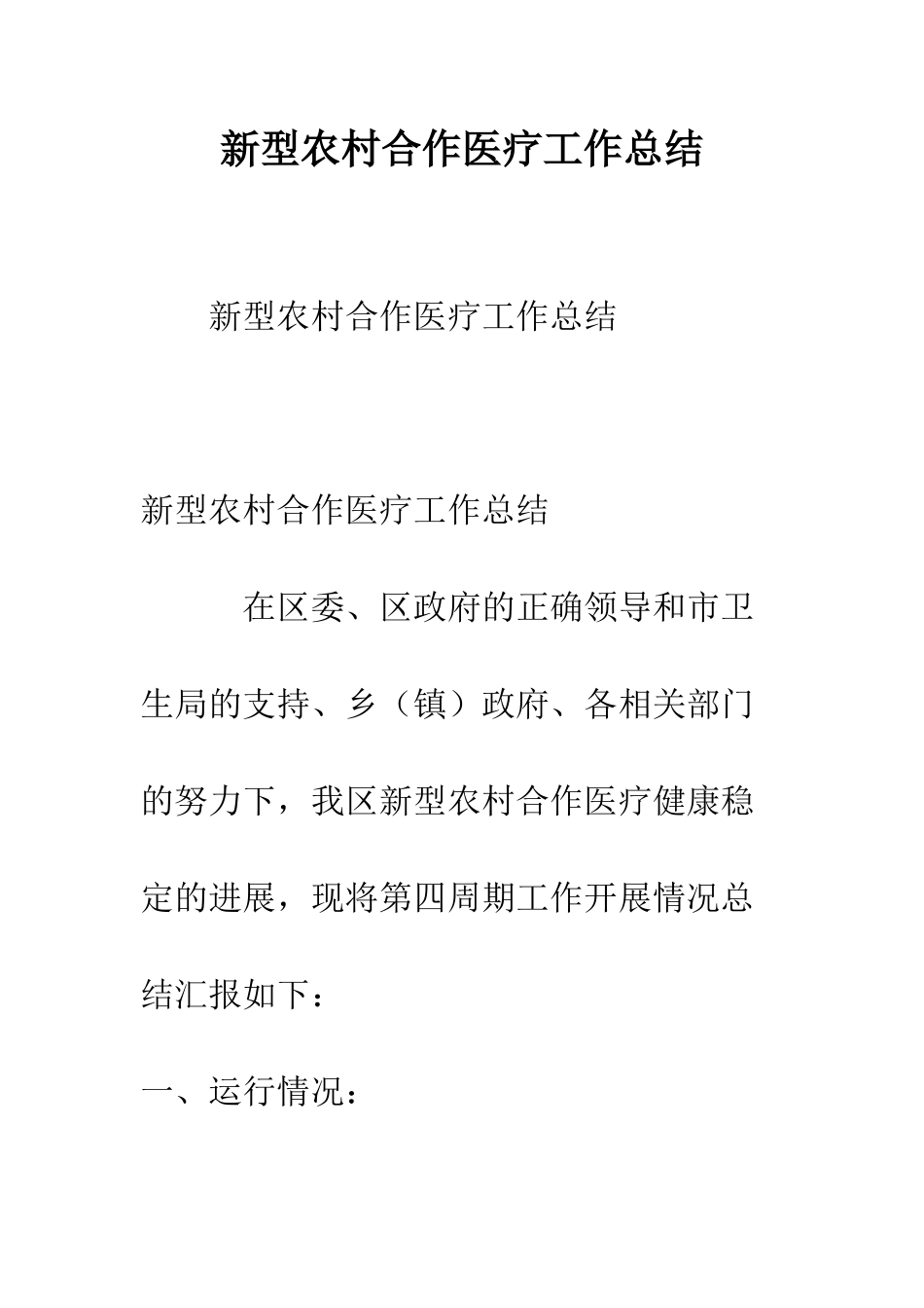 新型农村合作医疗工作总结--精编范文_第1页