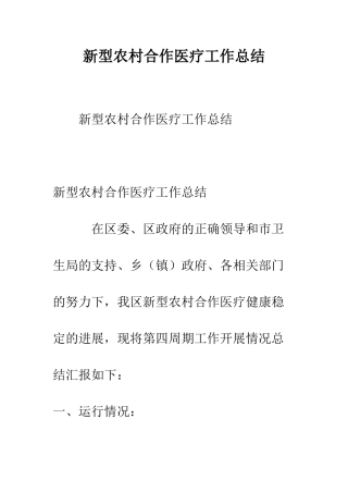 新型农村合作医疗工作总结--精编范文