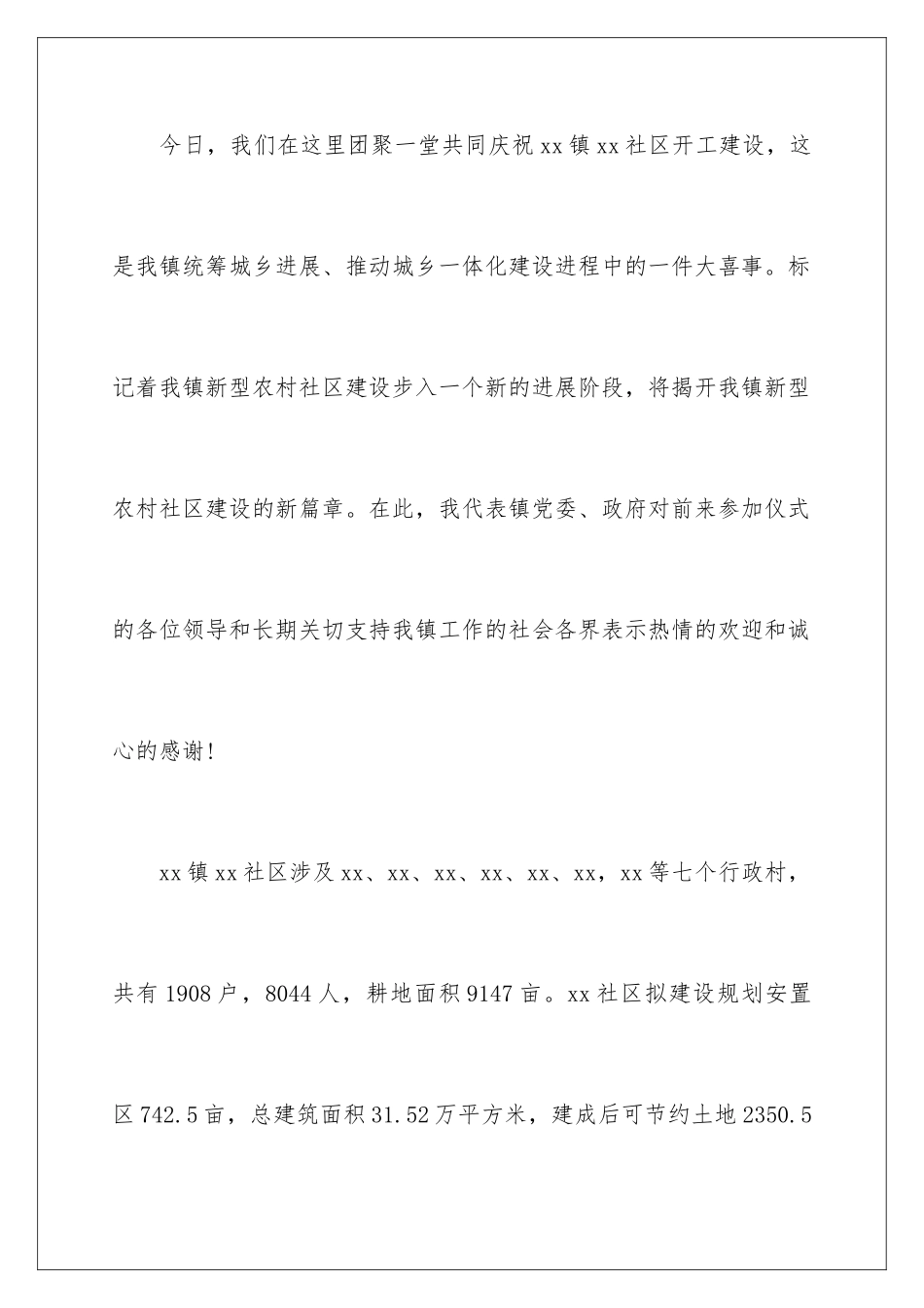 新型农村社区奠基仪式上的发言稿_第2页