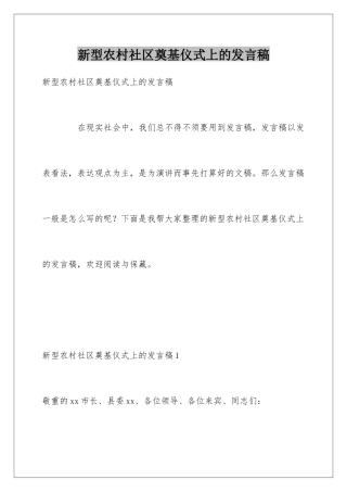 新型农村社区奠基仪式上的发言稿