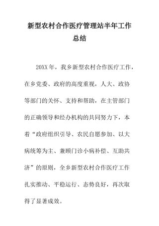 新型农村合作医疗管理站半年工作总结--精编范文