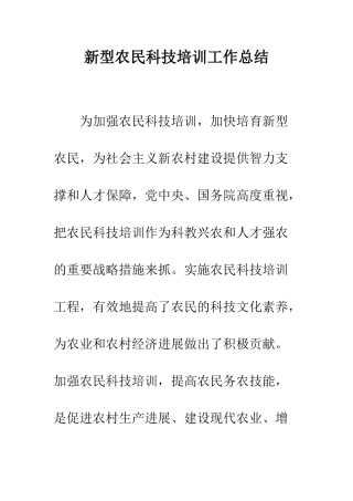 新型农民科技培训工作总结--精编范文