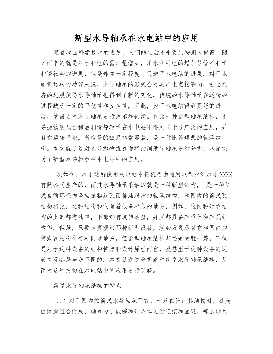 新型水导轴承在水电站中的应用_第1页