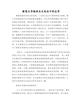 新型水导轴承在水电站中的应用