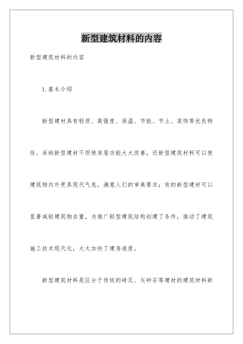 新型建筑材料的内容_第1页