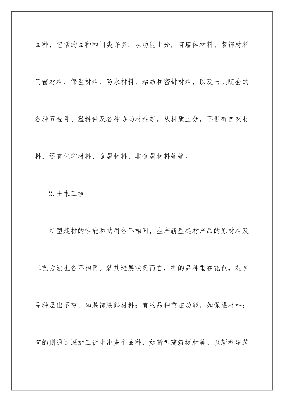 新型建筑材料的内容_第2页
