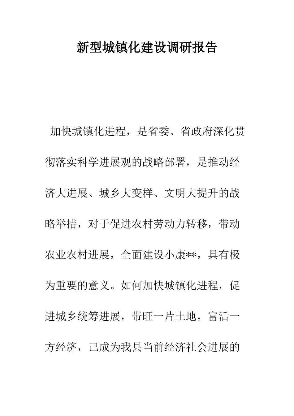 新型城镇化建设调研报告--精编范文_第1页