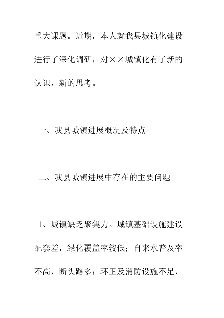 新型城镇化建设调研报告--精编范文_第2页