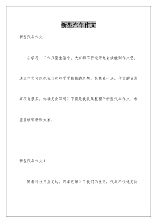 新型汽车作文