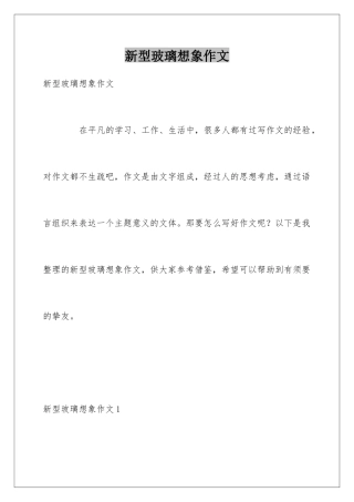 新型玻璃想象作文