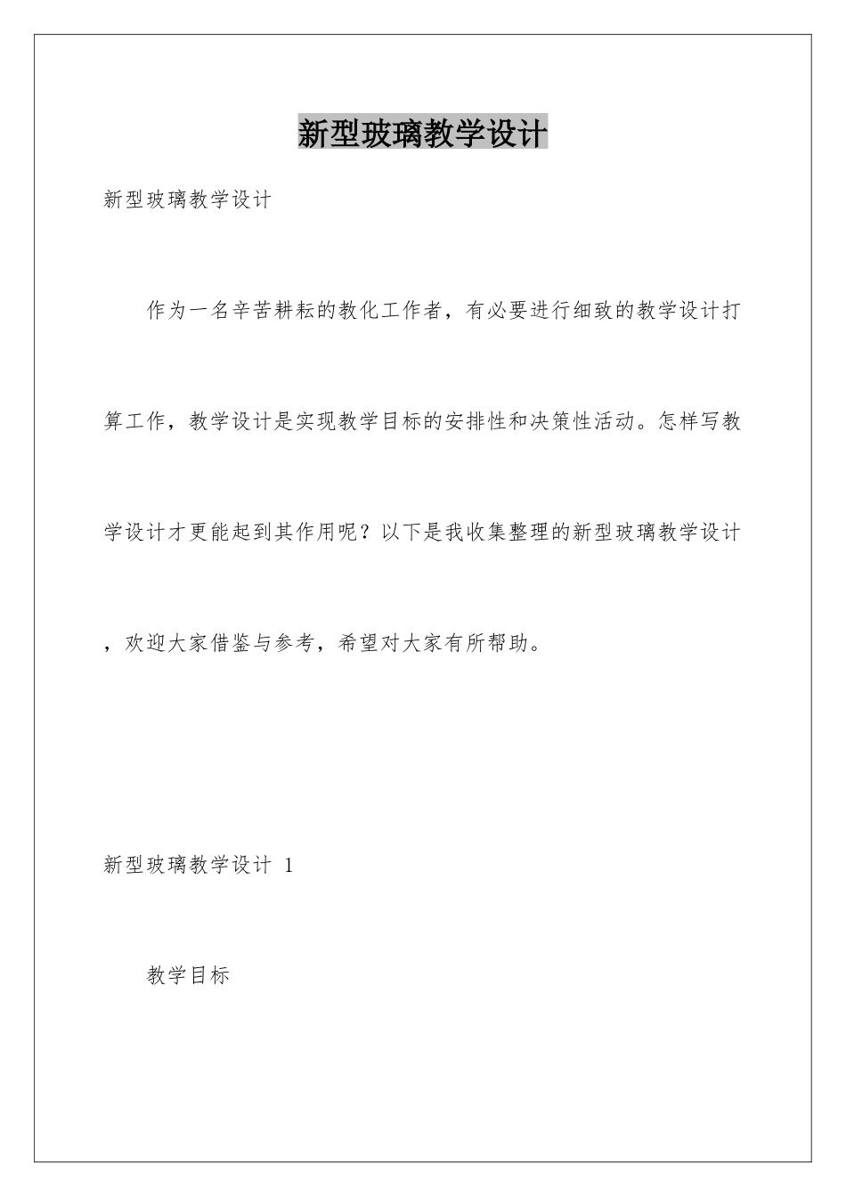 新型玻璃教学设计-_第1页