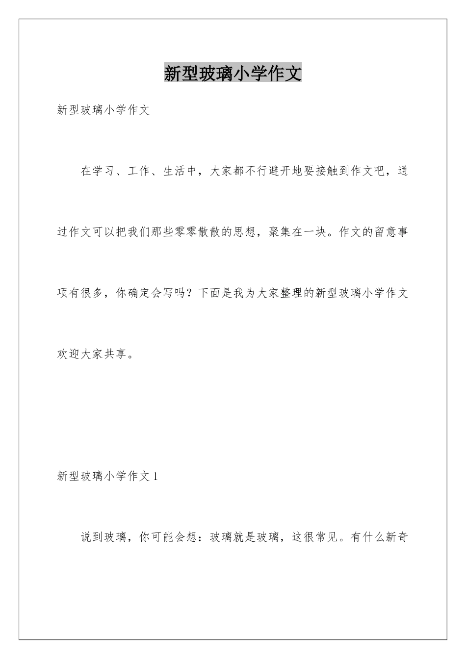 新型玻璃小学作文_第1页