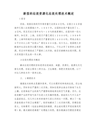 新型的垃圾资源化垃圾处理技术概述