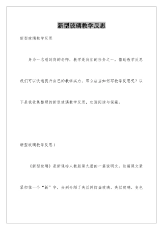 新型玻璃教学反思