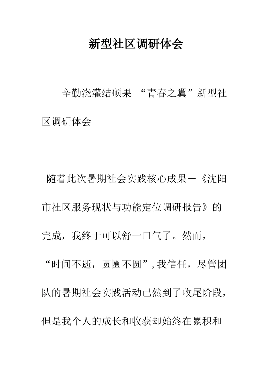 新型社区调研体会--精编范文_第1页