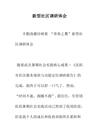 新型社区调研体会--精编范文