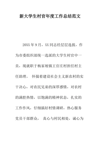 新大学生村官年度工作总结范文--精编范文