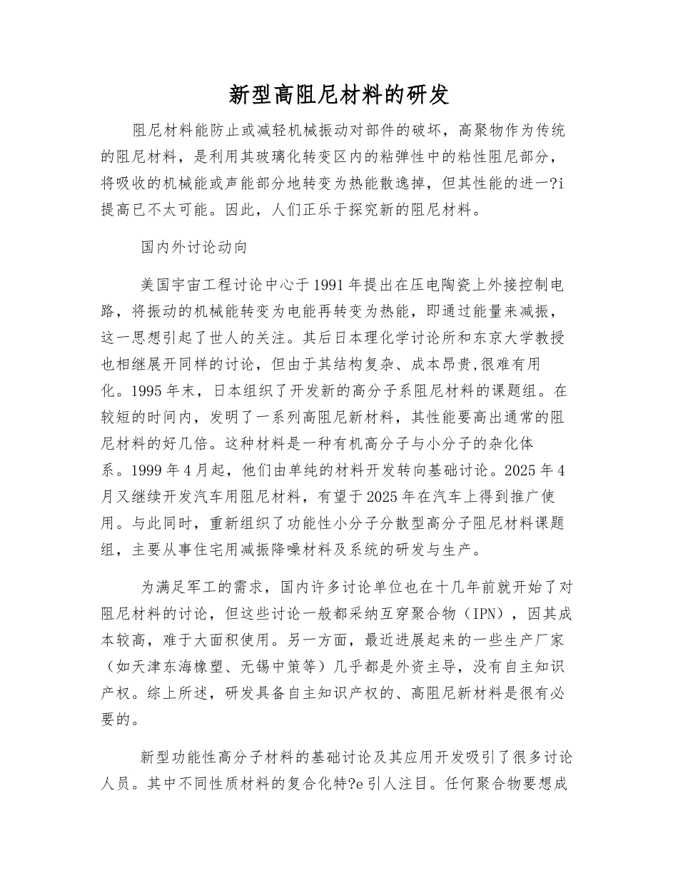 新型高阻尼材料的研发_第1页