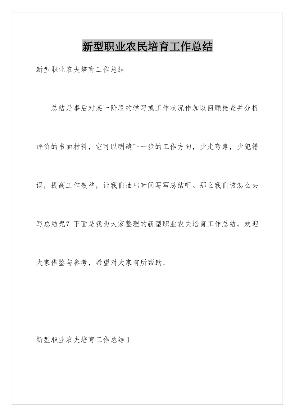 新型职业农民培育工作总结_第1页