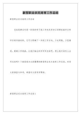 新型职业农民培育工作总结